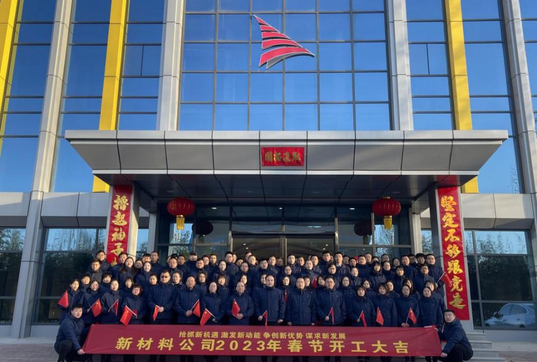 搶抓新機(jī)遇 激發(fā)新動(dòng)能 爭(zhēng)創(chuàng)新優(yōu)勢(shì) 謀求新發(fā)展——新材料公司2023年春節(jié)開(kāi)工儀式展帆啟航