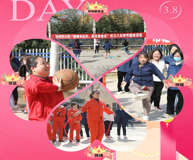 新材料股份開展“春暖半邊天，愛在銀金達(dá)” 慶三八國際勞動婦女節(jié)活動