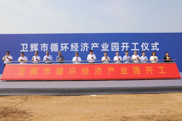 衛(wèi)輝市循環(huán)經濟產業(yè)園開工儀式隆重舉行