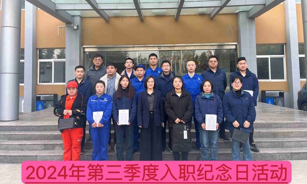 新材料公司召開2024年第三季度入職紀念日座談會--慶祝成長、激勵未來