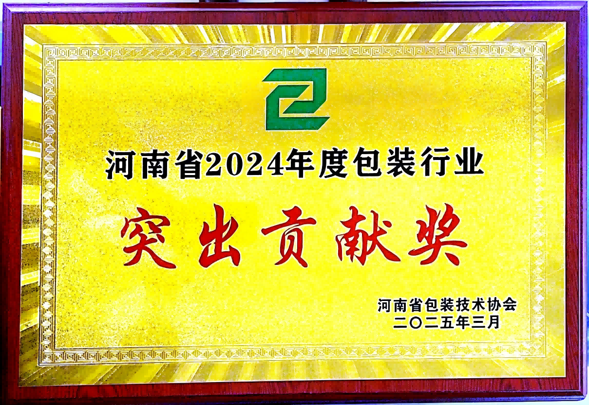 喜訊！銀金達集團榮獲“河南省包裝行業突出貢獻獎”——以創新與責任引領綠色包裝未來